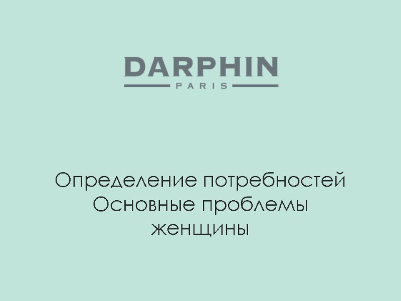 Определение потребностей  Основные проблемы женщины